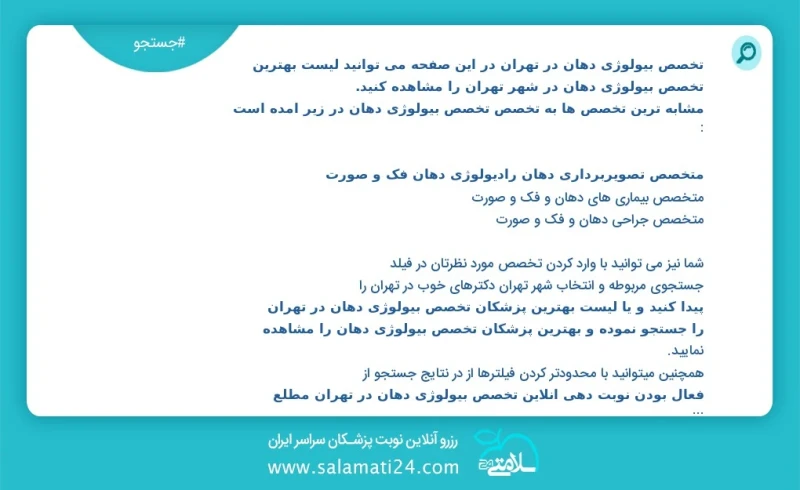 تخصص بیولوژی دهان در تهران در این صفحه می توانید نوبت بهترین تخصص بیولوژی دهان در شهر تهران را مشاهده کنید مشابه ترین تخصص ها به تخصص تخصص ب...